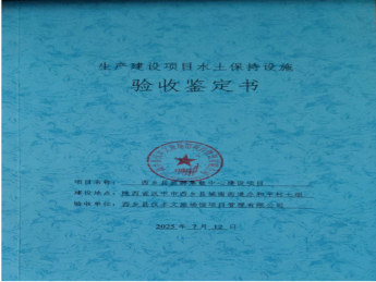 西鄉(xiāng)縣旅游集散中心建設(shè)項(xiàng)目——生產(chǎn)建設(shè)水土保持建設(shè)驗(yàn)收鑒定書(shū)